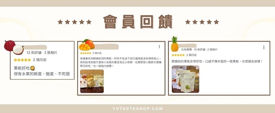 眼鏡伯水果乾的會員真實評價
